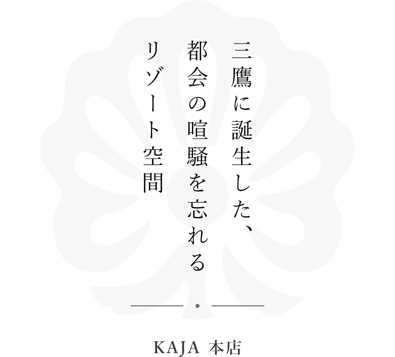 三鷹に誕生した、都会の喧騒を忘れるリゾート空間