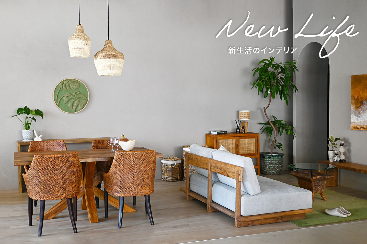 新生活インテリア