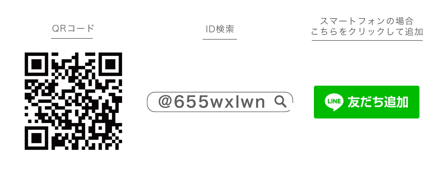 LINEで相談