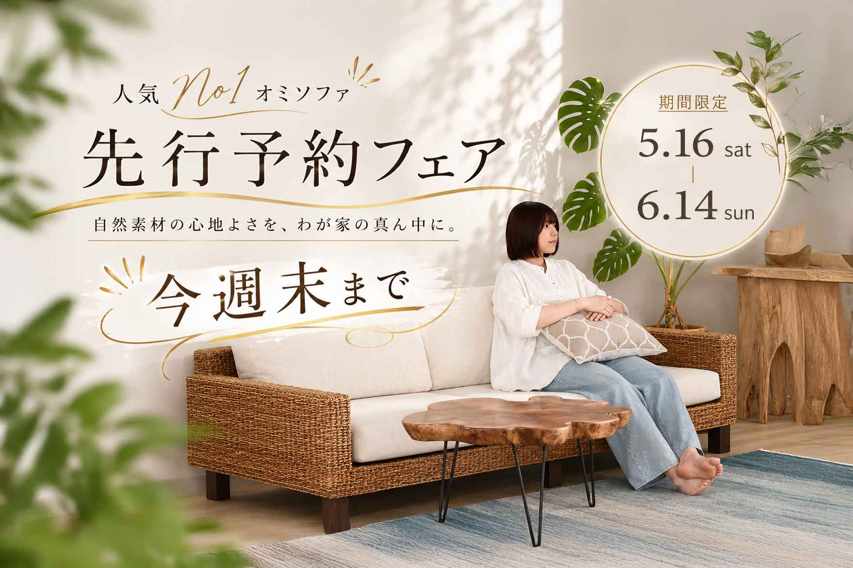 人気No.1 オミソファ 先行予約フェア